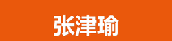 张津瑜