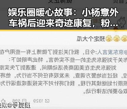 娱乐圈暖心故事:小杨意外车祸后迎来奇迹康复,粉丝与明星齐心助力