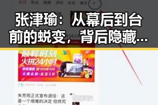 张津瑜:从幕后到台前的蜕变,背后隐藏的深层原因与影响