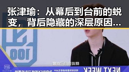 张津瑜:从幕后到台前的蜕变,背后隐藏的深层原因与影响