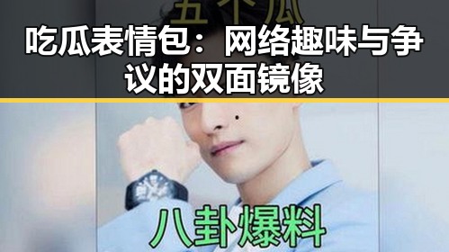 吃瓜表情包:网络趣味与争议的双面镜像