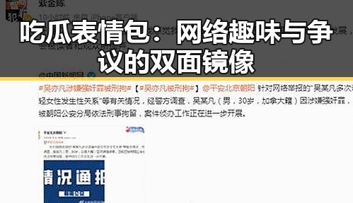 吃瓜表情包:网络趣味与争议的双面镜像