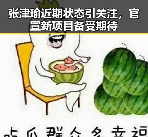 张津瑜近期状态引关注,官宣新项目备受期待