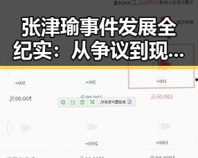 张津瑜事件发展全纪实:从争议到现状