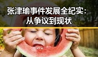 张津瑜事件发展全纪实:从争议到现状