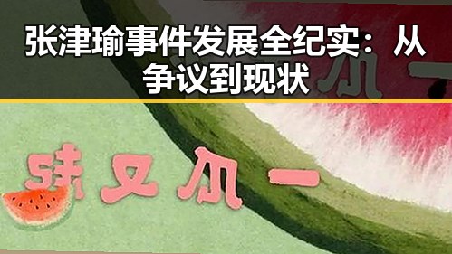 张津瑜事件发展全纪实:从争议到现状