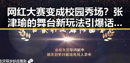 网红大赛变成校园秀场?张津瑜的舞台新玩法引爆话题!