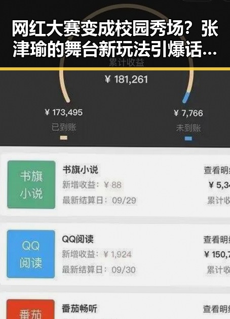 网红大赛变成校园秀场?张津瑜的舞台新玩法引爆话题!