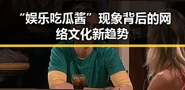 “娱乐吃瓜酱”现象背后的网络文化新趋势