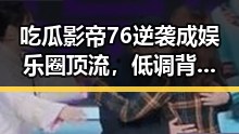 吃瓜影帝76逆袭成娱乐圈顶流,低调背后的实力派传奇