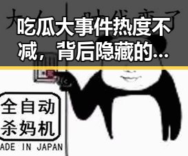 吃瓜大事件热度不减,背后隐藏的深层次解读
