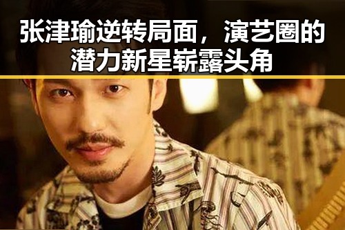 张津瑜逆转局面,演艺圈的潜力新星崭露头角