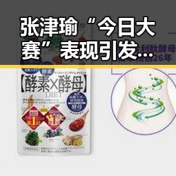 张津瑜“今日大赛”表现引发热议,网友关注点成焦点