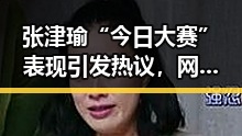 张津瑜“今日大赛”表现引发热议,网友关注点成焦点