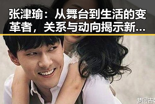 张津瑜相关资讯与猛料网热点解析