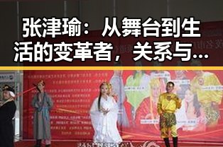 张津瑜:从舞台到生活的变革者,关系与动向揭示新方向