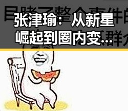 张津瑜:从新星崛起到圈内变动的关键人物