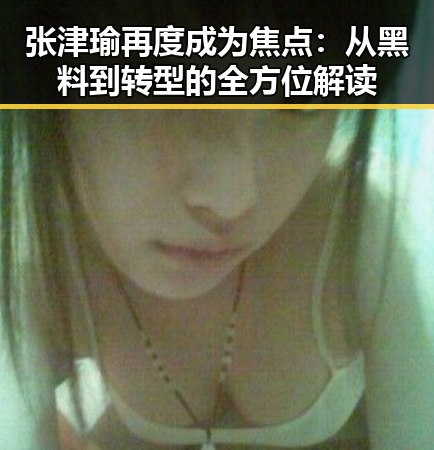 张津瑜相关资讯与猛料网热点解析