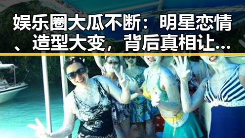 娱乐圈大瓜不断:明星恋情、造型大变,背后真相让人惊掉下巴!🤯