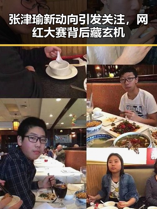 张津瑜新动向引发关注,网红大赛背后藏玄机