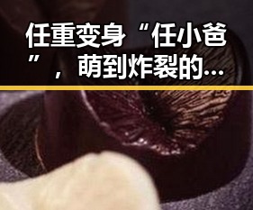 任重变身“任小爸”,萌到炸裂的家庭档新形象引热议🔥