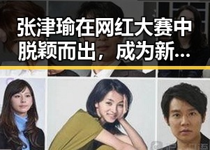 张津瑜在网红大赛中脱颖而出,成为新晋焦点