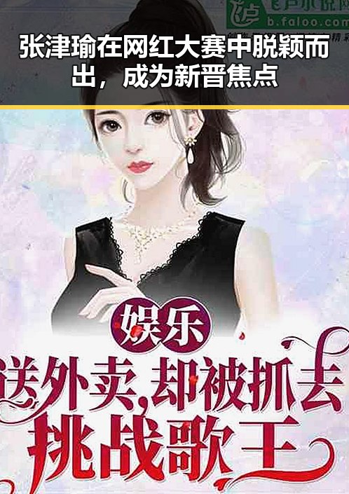 张津瑜在网红大赛中脱颖而出,成为新晋焦点