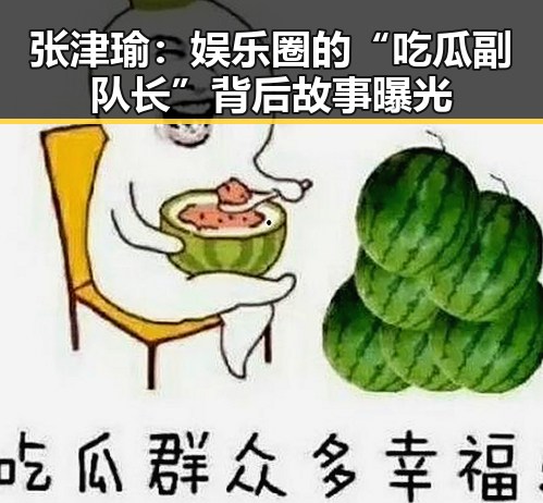 张津瑜:娱乐圈的“吃瓜副队长”背后故事曝光