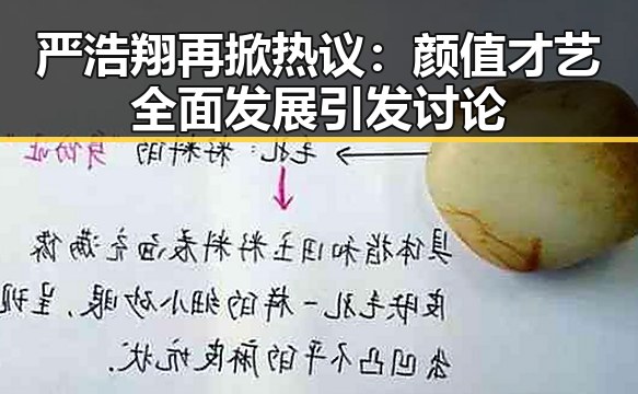 严浩翔再掀热议:颜值才艺全面发展引发讨论