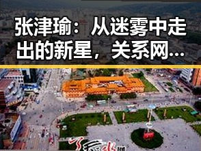 张津瑜：从迷雾中走出的新星，关系网中的变动与挑战