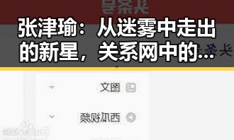 张津瑜:从迷雾中走出的新星,关系网中的变动与挑战