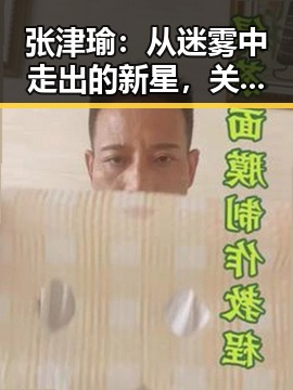 张津瑜:从迷雾中走出的新星,关系网中的变动与挑战