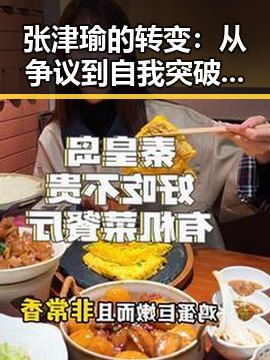张津瑜的转变:从争议到自我突破的关键时刻