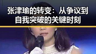 张津瑜的转变:从争议到自我突破的关键时刻