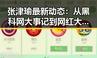张津瑜最新动态:从黑科网大事记到网红大赛的全方位回顾
