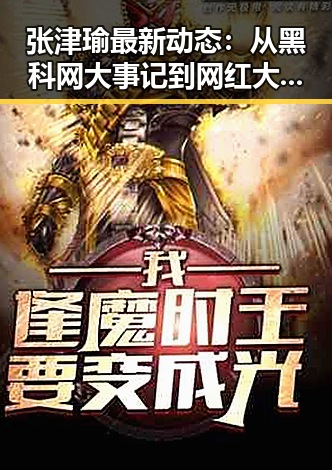 张津瑜最新动态:从黑科网大事记到网红大赛的全方位回顾