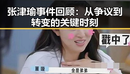 张津瑜事件回顾:从争议到转变的关键时刻