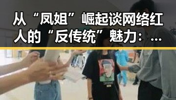 从“凤姐”崛起谈网络红人的“反传统”魅力:背景解读与影响分析