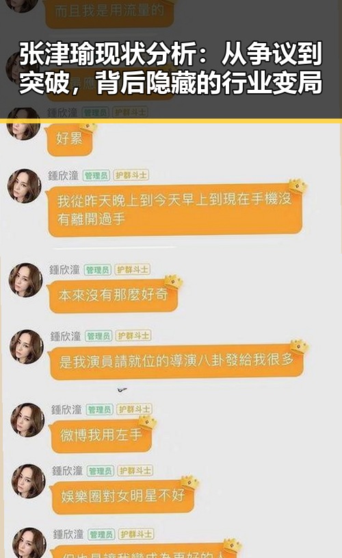 张津瑜现状分析：从争议到突破，背后隐藏的行业变局