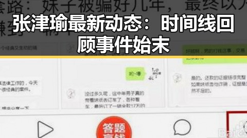 张津瑜最新动态：时间线回顾事件始末