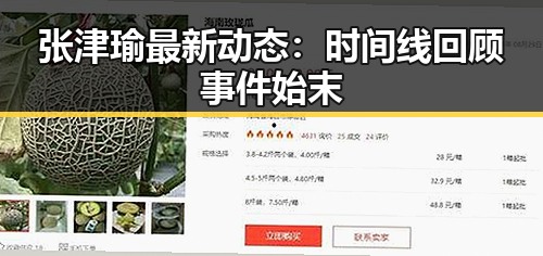 张津瑜最新动态:时间线回顾事件始末
